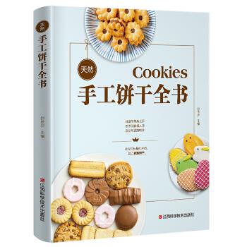 【新华正版图书】天然手工饼干全书 金版生活 著 江西科学技术出版社