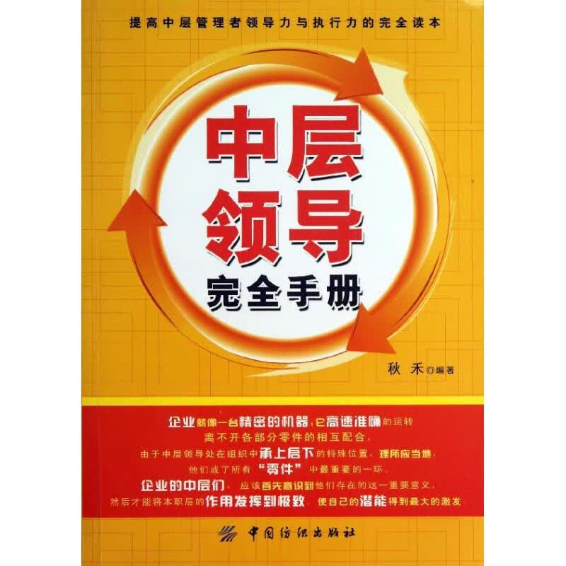 中层领导完全手册 秋禾 作 书籍