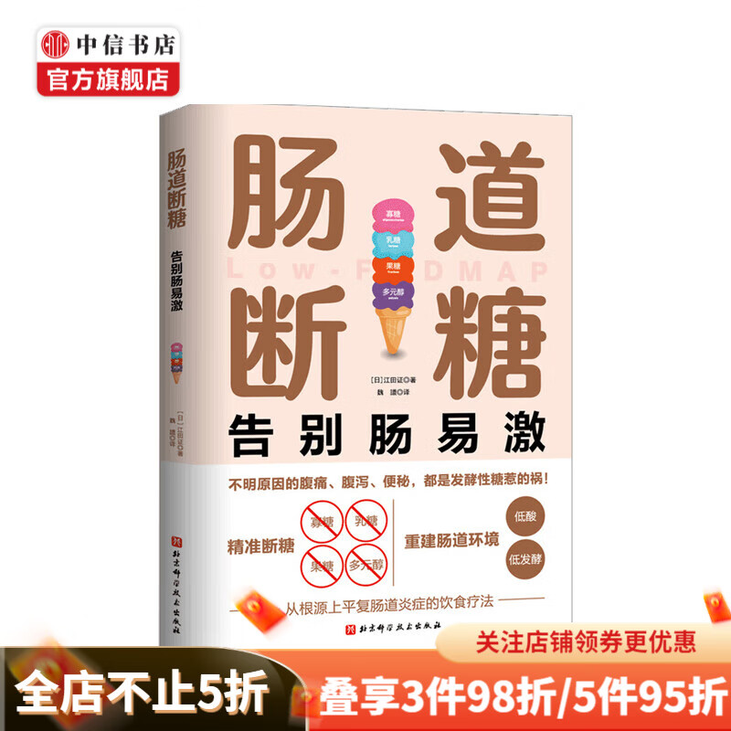 肠道断糖 江田证 著