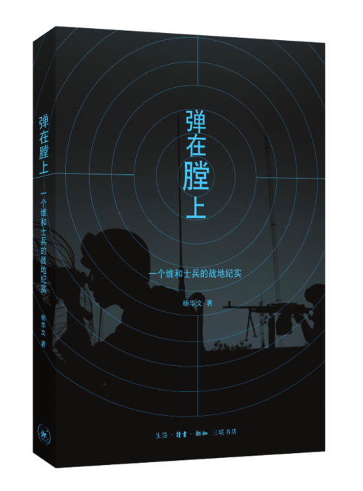 弹在膛上：一个维和士兵的战地纪实杨华文生活.读书.新知三联书店9787108052551 政治 军事 书籍