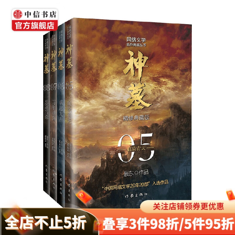 神墓5-8套装4册 辰东 著 小说 预售