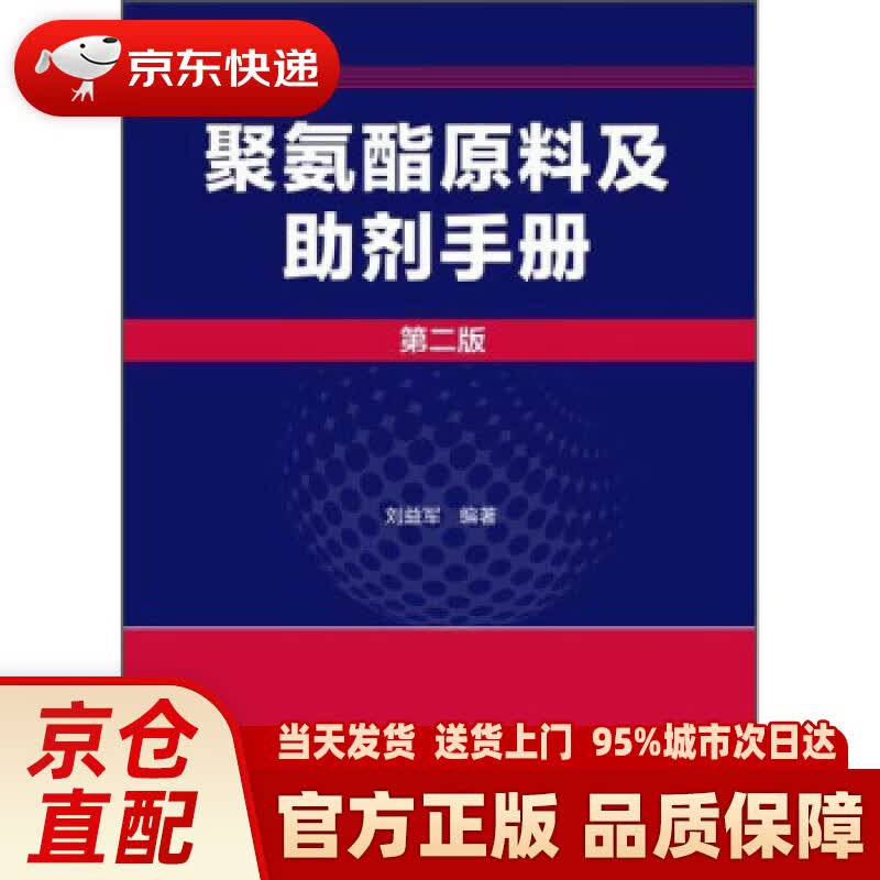 【新华正版图书】聚氨酯原料及助剂手册（第2版） 刘益军 著 化学工业出版社 978712215