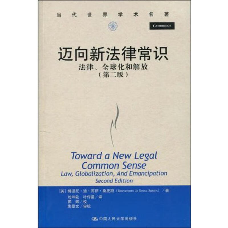 迈向新法律常识.法律.全球化和解放(第二版)/当代世界学术名著