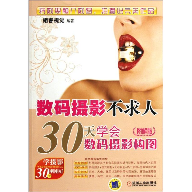数码摄影不求人:30天学会数码摄影构图(图解版)