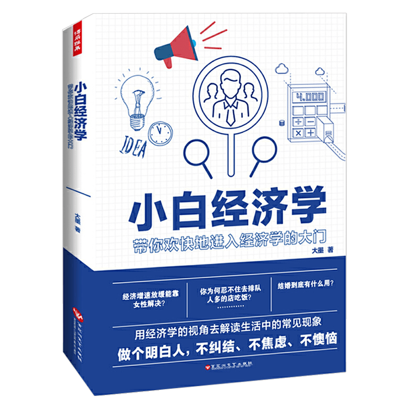 【包邮】小白经济学