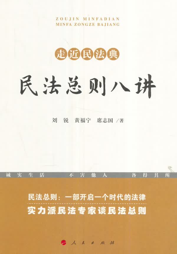 民法总则八讲【正版图书】