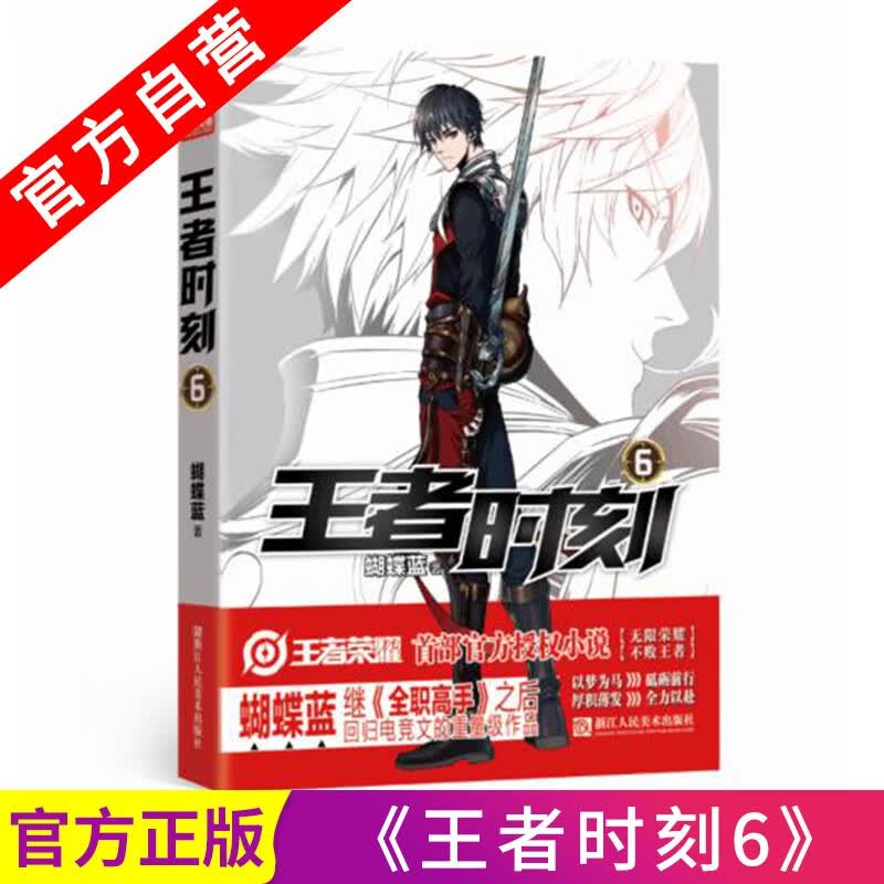 【官方自营】现货 王者时刻6 继全职高手之后蝴蝶蓝回归电竞文 作品归来再铸辉煌全新时代