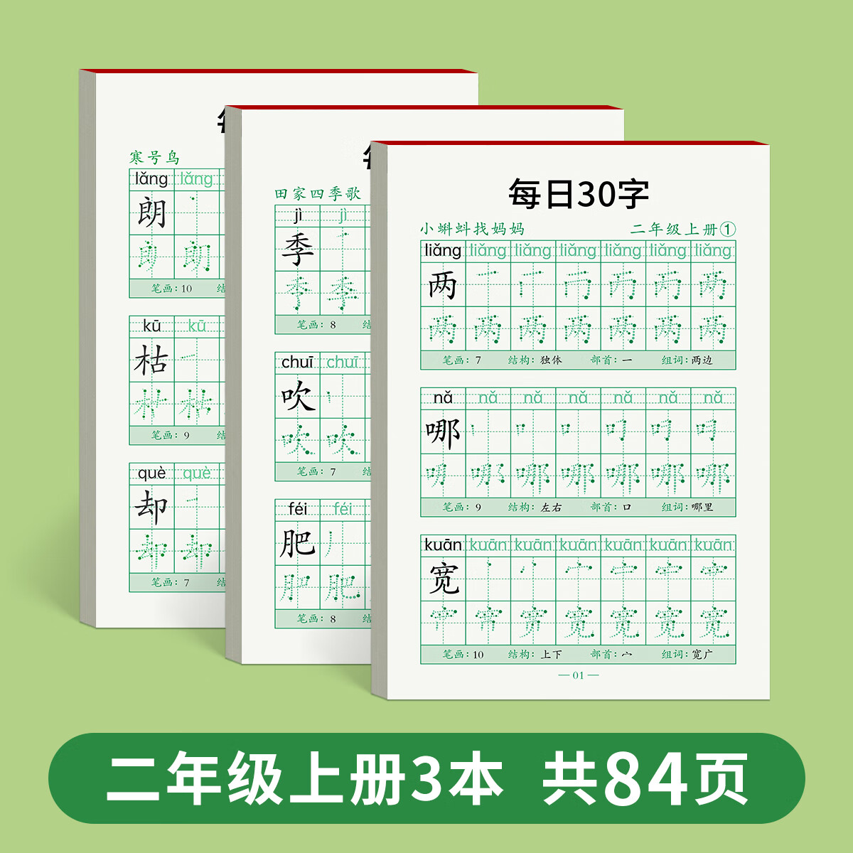 一年级减压同步字帖每日30字小学生上册点阵控笔训练字帖二年级三下练字帖每日一练人教版语文笔画笔顺描红专 二年级上册【课本同步】
