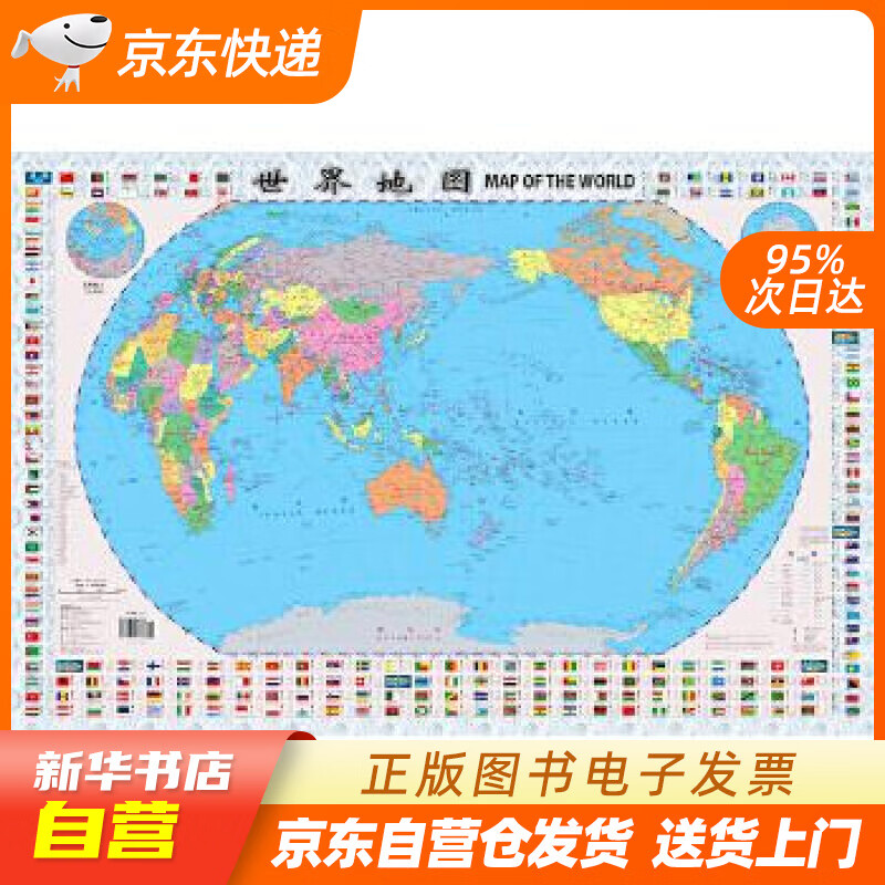 【新华书店正版】世界地图（对开 袋装）升级版 0.87米0.58米 中国地图出版社 中国地 正版图书籍