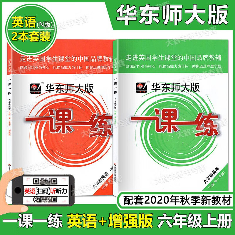 2019新版 华东师大版 一课一练 英语N版+增强版 套装2册 六年级学期/6年级上 含答案
