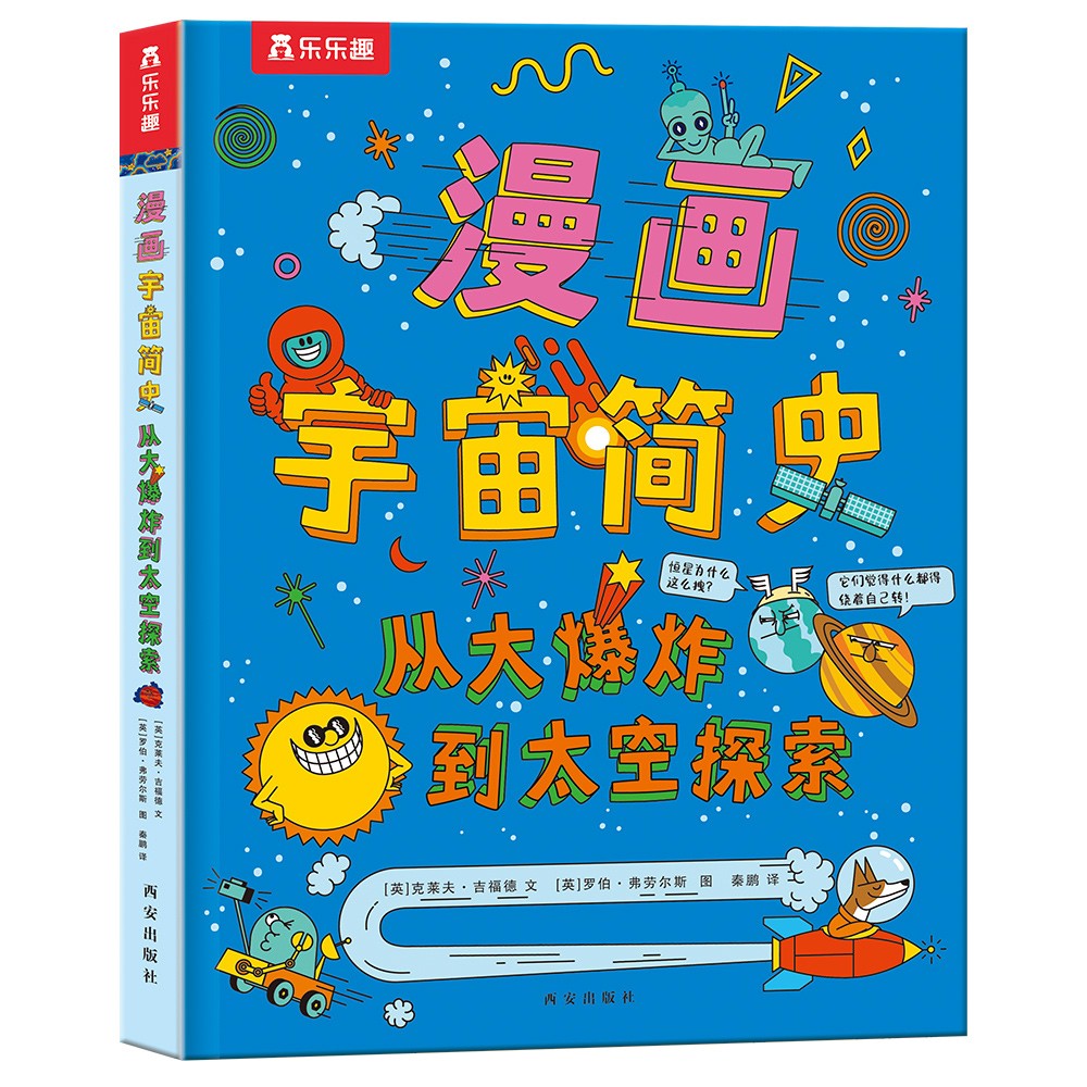 漫画宇宙简史 从大爆炸到太空探索 7岁+乐乐趣儿童科普启蒙书