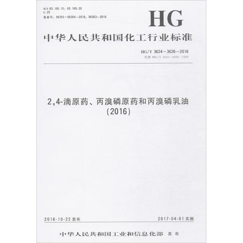 2,4-滴原药、丙溴磷原药和丙溴磷乳油(2016)