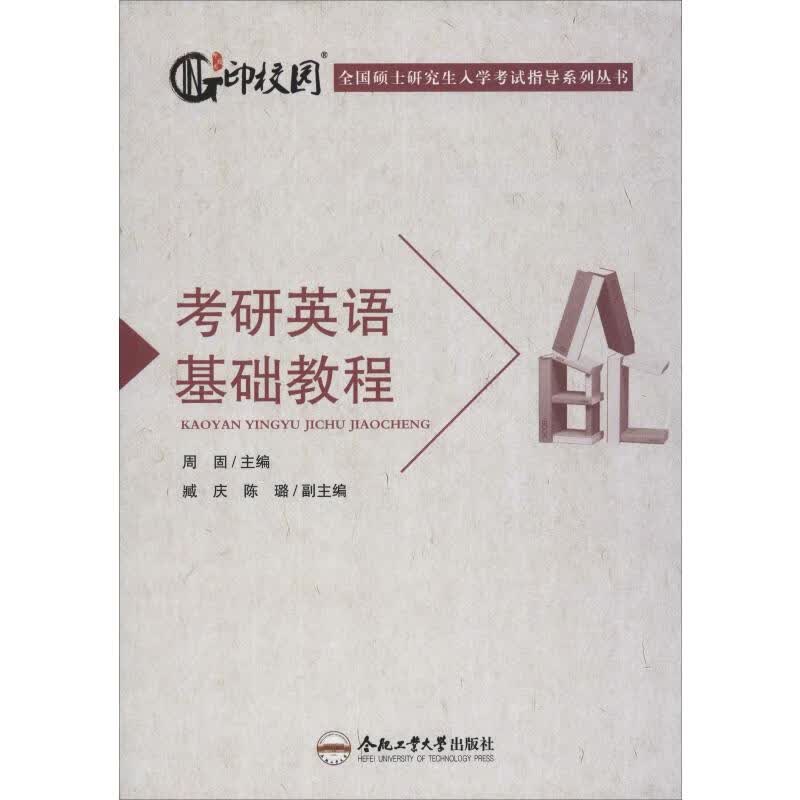 考研英语基础教程 周固 编 书籍