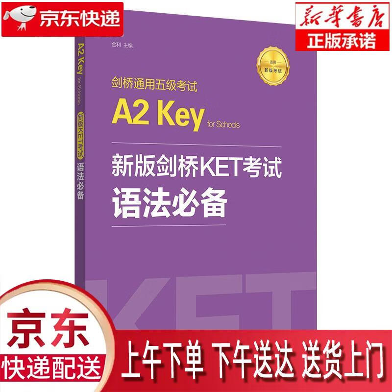 【新华正版畅销图书】新版剑桥KET考试 语法必备 剑桥通用五级考试A2 Key for School