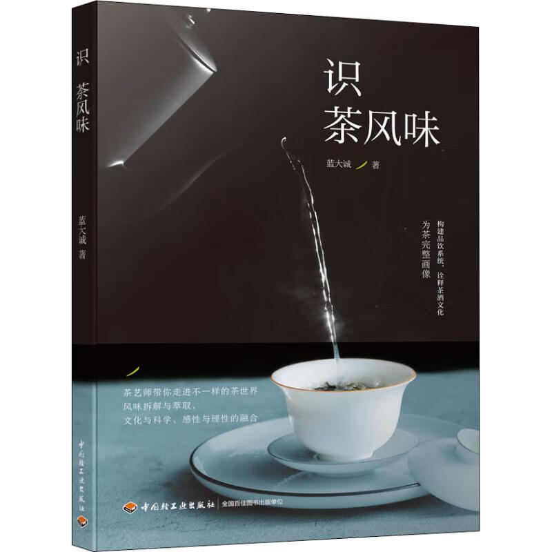识茶风味 蓝大诚 书籍