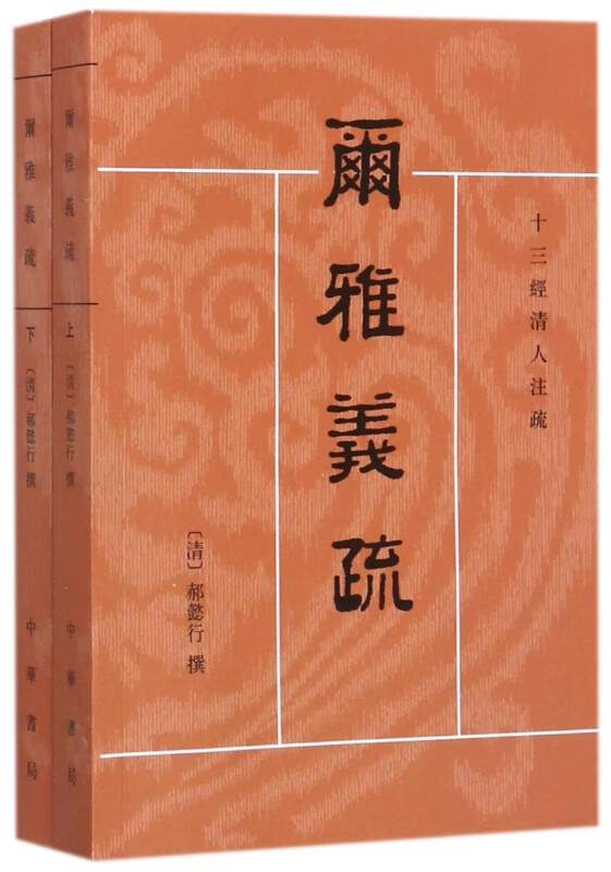 尔雅义疏(上下)/十三经清人注疏