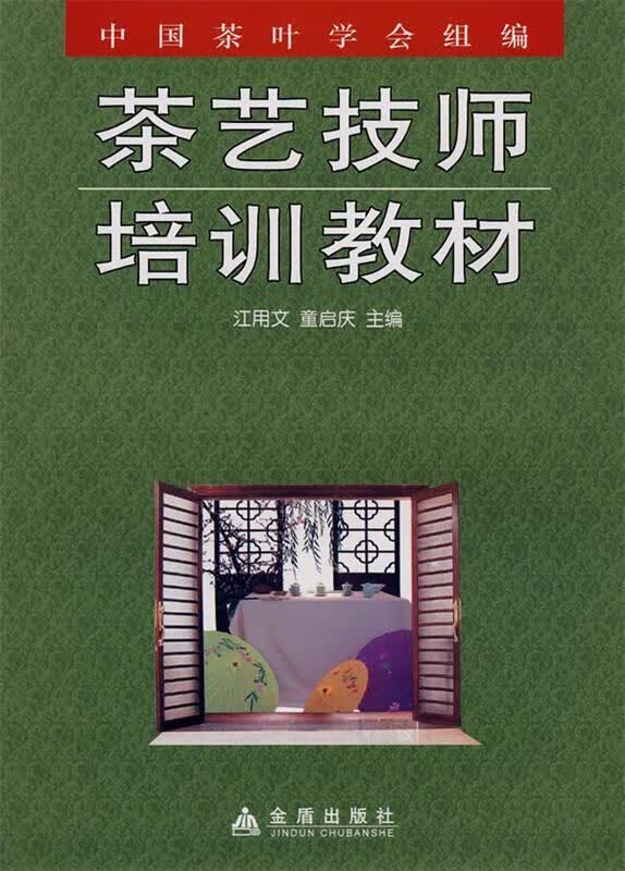 茶艺技师培训教材【正版图书，放心购买】