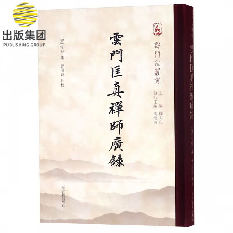 云门匡真禅师广录(精)/云门宗丛书