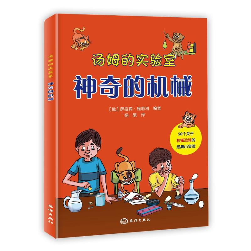 汤姆的实验室:神奇的机械