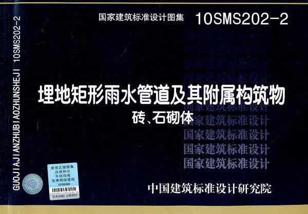 10SMS202-2埋地矩形雨水管道及其附属构筑物—市政给水排水专业