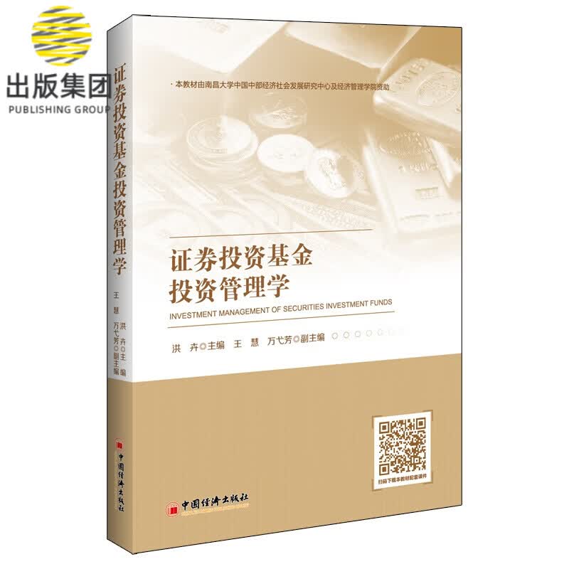 证券投资基金投资管理学