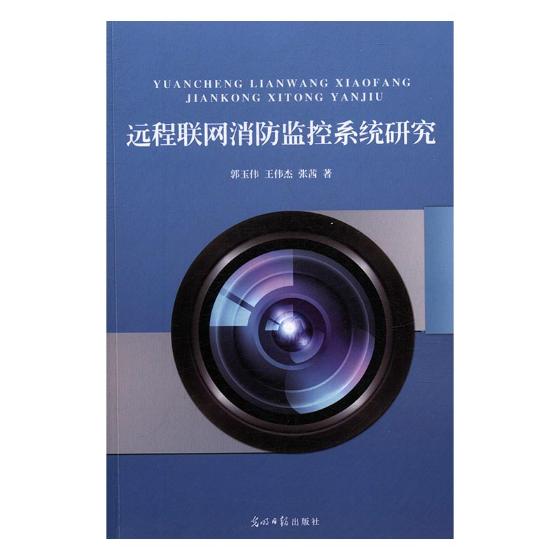 远程联网消防监控系统研究 小说 书籍