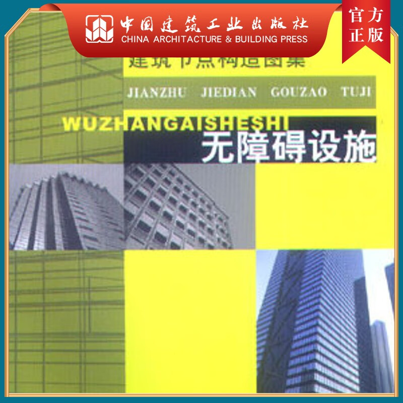 建工社正版 《建筑节点构造图集—无障碍设施》第一版