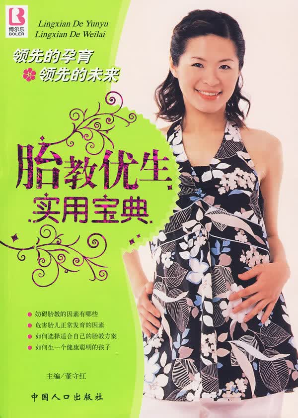 胎教优生实用宝典【正版图书】