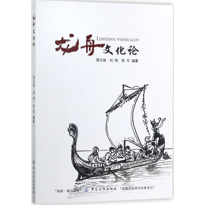 龙舟文化论 周次保,刘明,张可 编 书籍