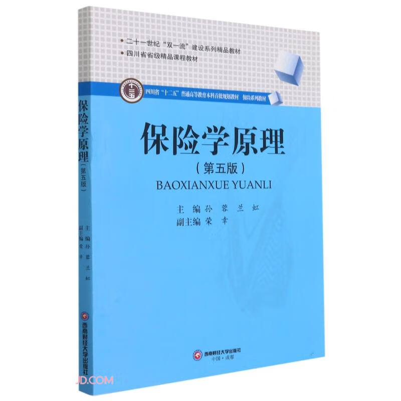 保险学原理(第五版)