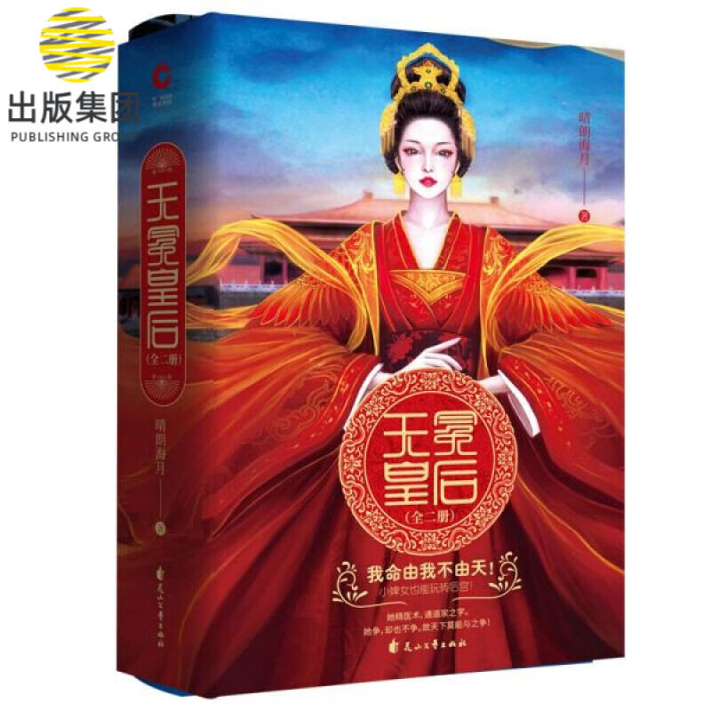 无冕皇后(上下) 2册 晴朗海月著 谋略宫斗女尊小说 古代言情小说鸿篇巨作 青春文学小说 宫斗宅斗