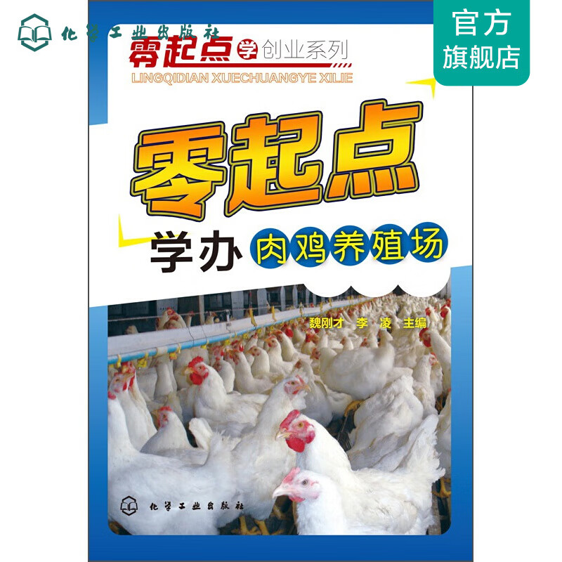 零起点学创业系列--零起点学办肉鸡养殖场