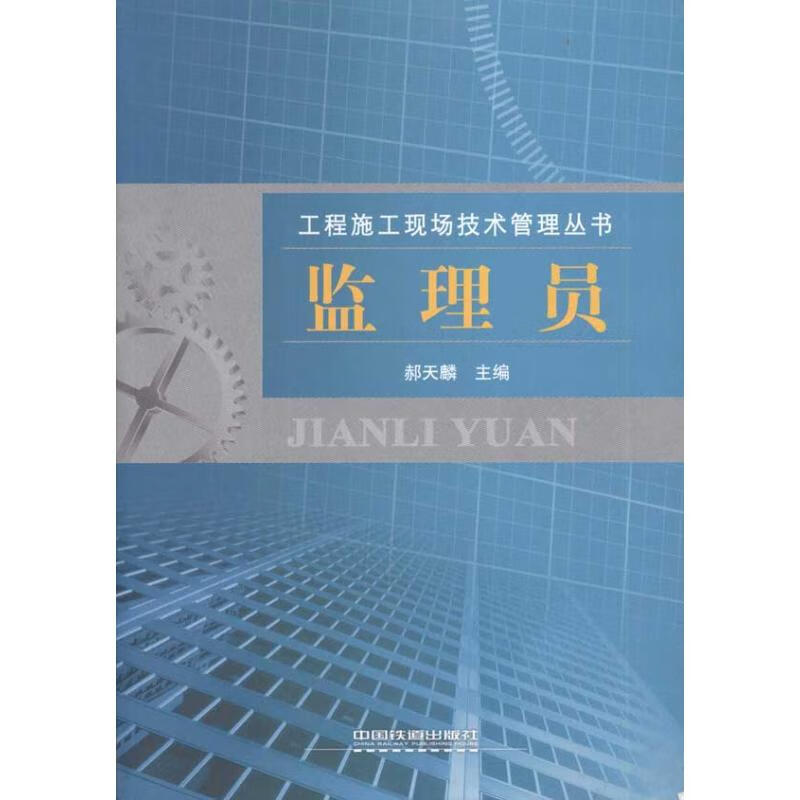 监理员