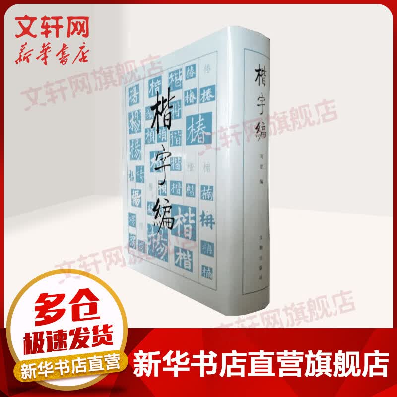 楷字编