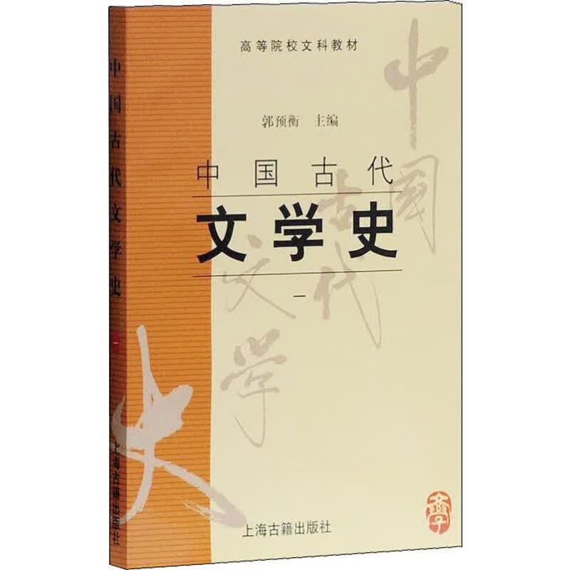 中国古代文学史 1