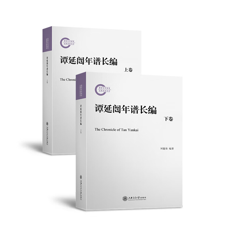 谭延闿年谱长编 (上下卷)