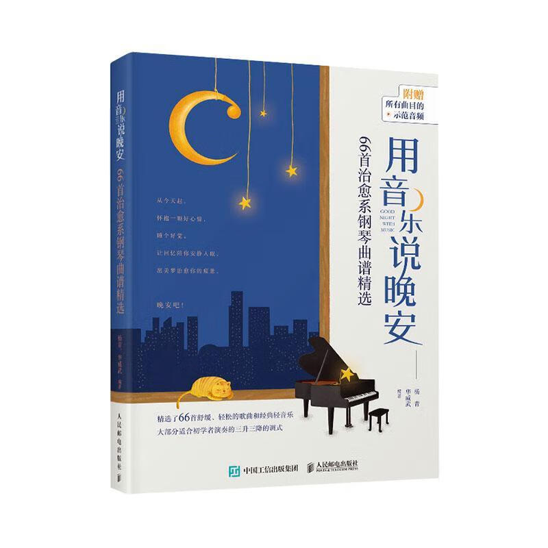 用音乐说晚安 66首治愈系钢琴曲谱   9787115552716 音乐