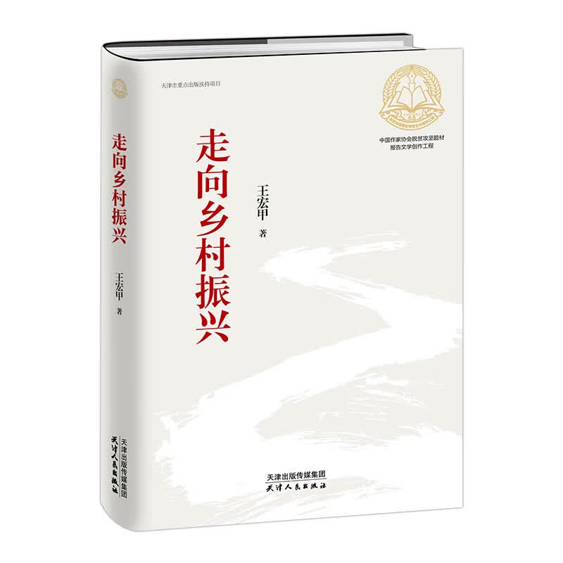走向乡村振兴(精) 王宏甲 著 经济理论经管、励志 新华书店正版图书籍 天津 出版社