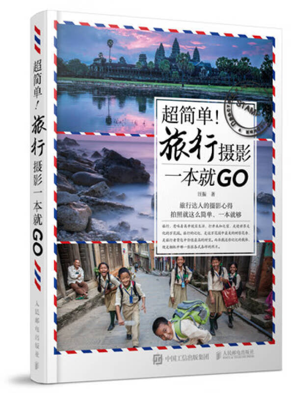 【正版书】超简单旅行摄影一本就GO