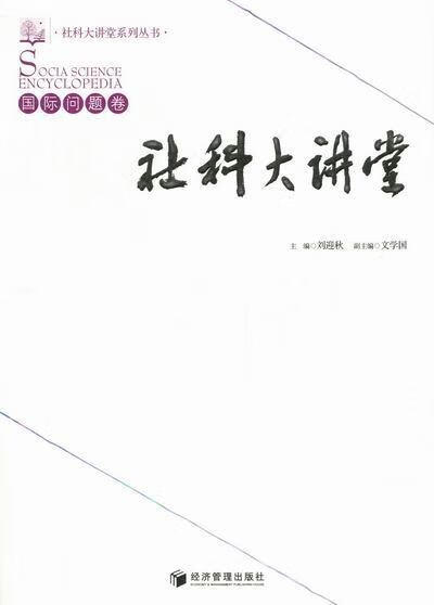 国际问题卷-社科大讲堂 政治/军事 社会科学文集  图书