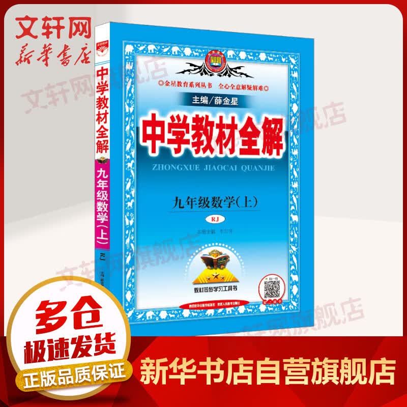 2021年秋新版 薛金星中学教材全解 九年级上册 数学 RJ人教版 图书