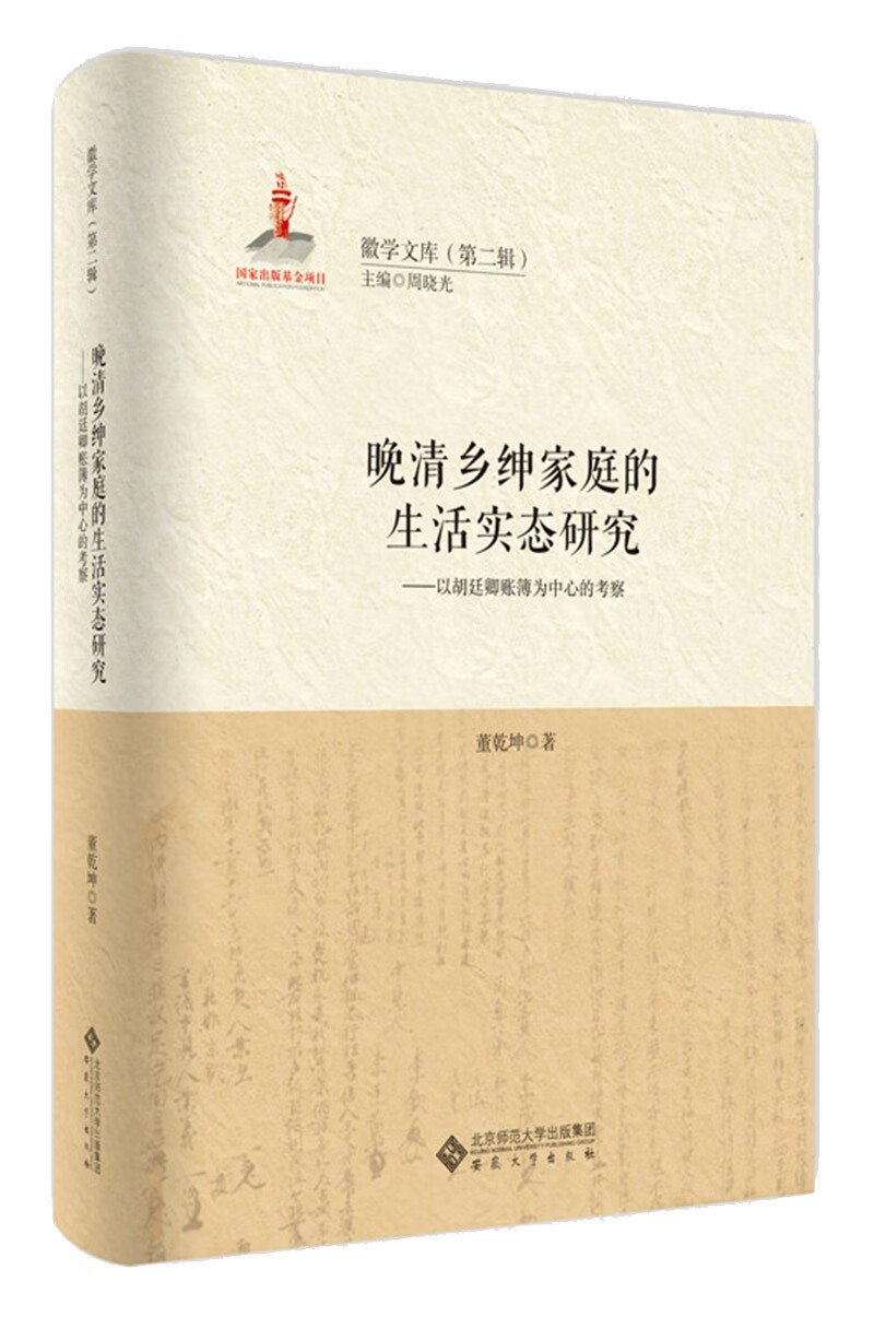晚清乡绅家庭的生活实态研究——以胡廷卿账簿为中心的考察
