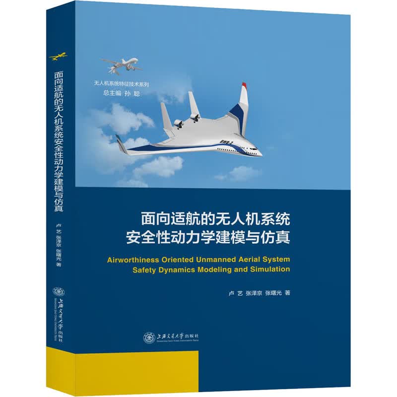 面向适航的无人机系统安全性动力学建模与仿真 图书