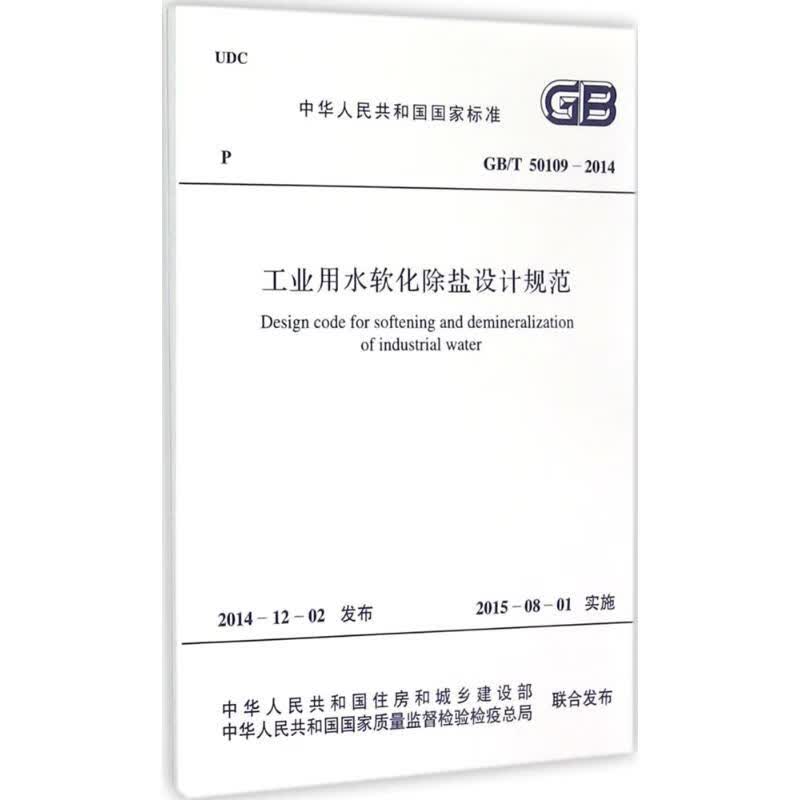 工业用水软化除盐设计规范 中华人民共和国住房和城乡建设部,中华人民共和国国家质量监督检验检疫总局 联合发布 书籍