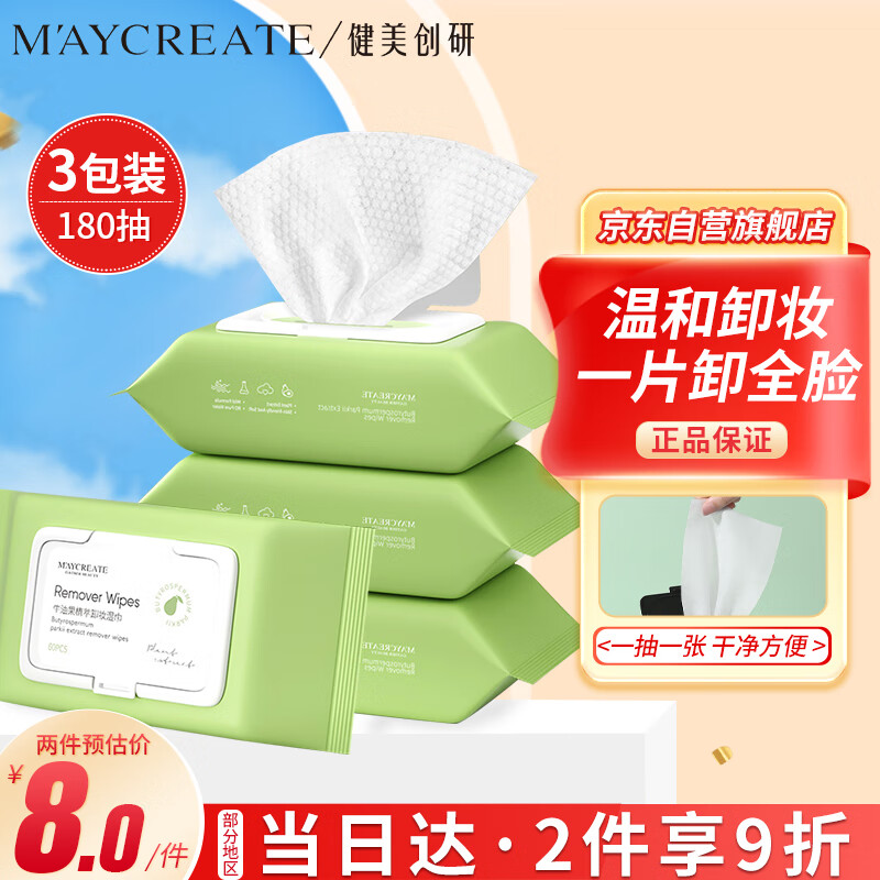 健美创研（M'AYCREATE）牛油果卸妆湿巾180片 温和不刺激卸免洗巾卸妆纸 深层清洁卸妆液