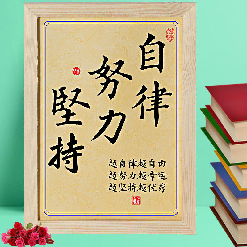 自律努力坚持自强自信励志书法挂件装饰字画挂画墙贴实木座右铭 768