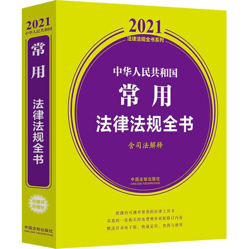 中华人民共和国常用法律法规全书 含司法解释 2021年版 图书