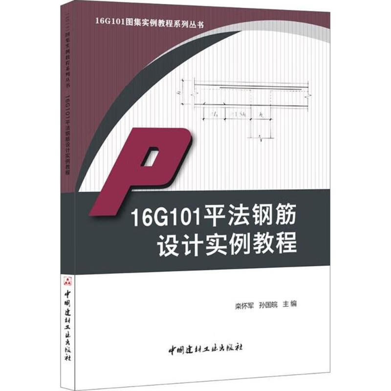 16G101平法钢筋设计实例教程