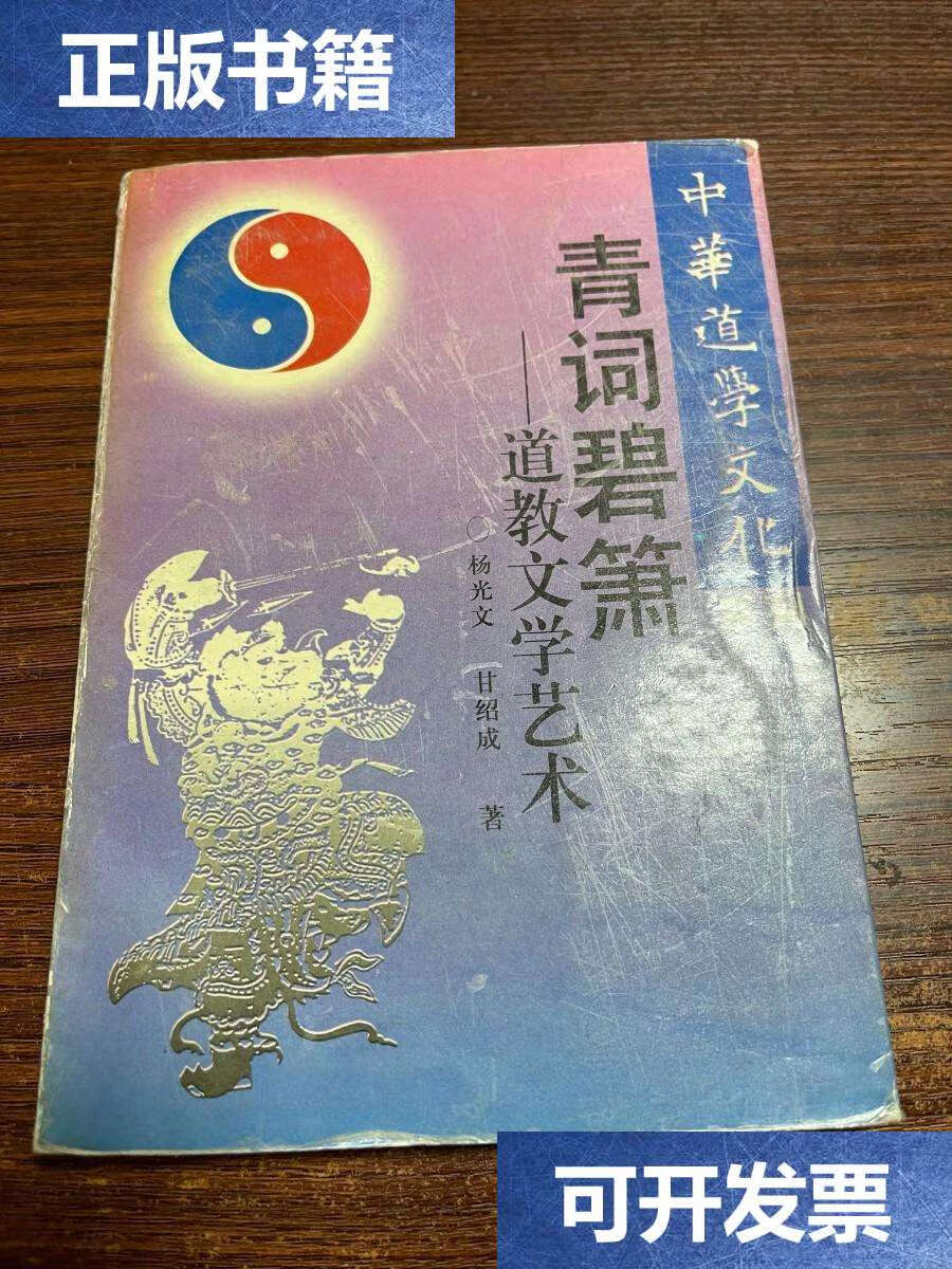 【二手9成新】青词碧箫 道教文学艺术 /杨光文 四川人民