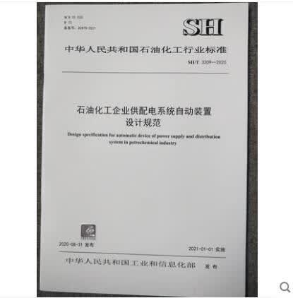 SH/T 3209-2020 石油化工企业供配电系统自动装置设计规范